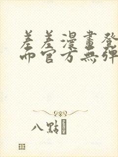 差差漫画登录页面官方无弹窗秋蝉