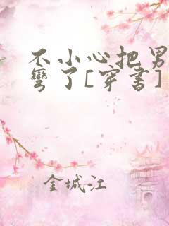 不小心把男主掰弯了[穿书]