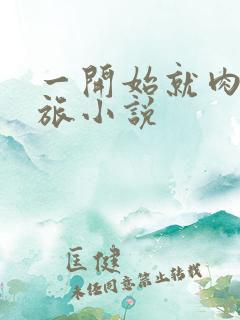 一开始就肉的军旅小说