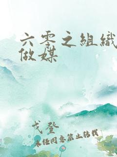 六零之组织给我做媒