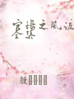 官场之风流秘史全集