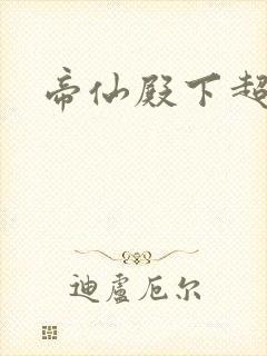 帝仙殿下超冷的