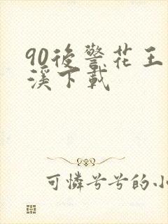 90后警花王梦溪下载