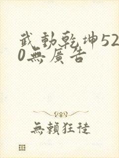 武动乾坤5200无广告