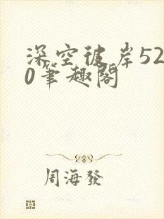 深空彼岸5200笔趣阁