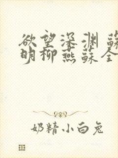 欲望深渊 苏长明柳燕苏全文阅读