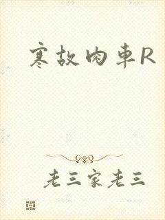 寒故肉车R