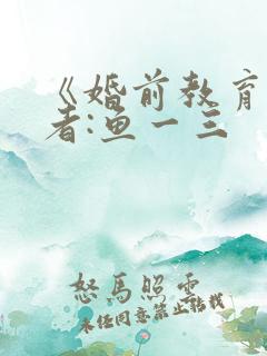 《婚前教育》作者:鱼一三