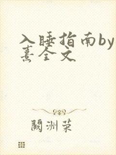 入睡指南by栗熹全文