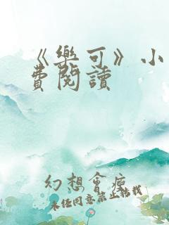 《乐可》小说免费阅读