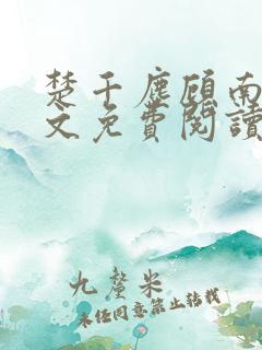 楚千尘顾南昭全文免费阅读