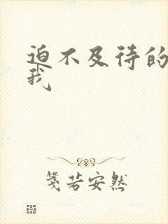 迫不及待的想要我