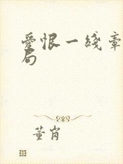 爱恨一线牵大结局