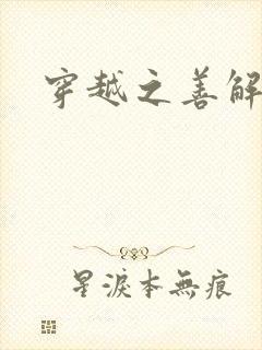 穿越之善解人衣