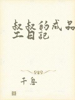 叔叔的成品店打工日记