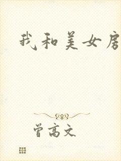 我和美女房东