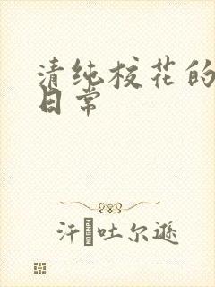 清纯校花的被肉日常