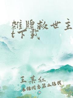 杂牌救世主txt下载