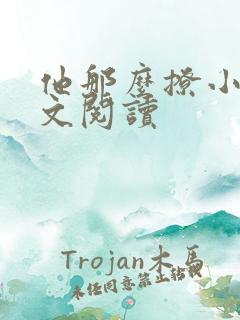 他那么撩小说全文阅读