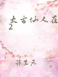 太古仙人在现代2