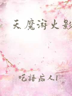 天魔游火影