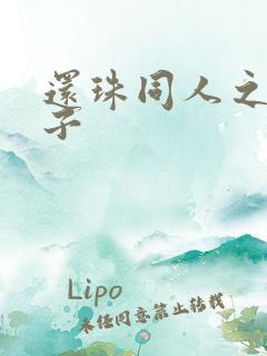 还珠同人之小燕子