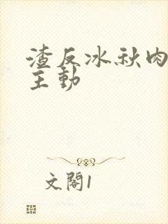 渣反冰秋肉浴桶主动