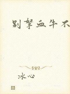 别拿血牛不当受