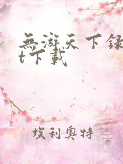 无游天下录txt下载