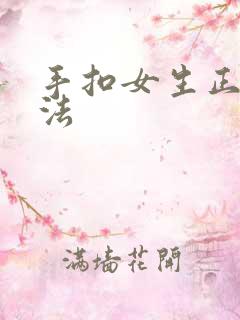 手扣女生正确方法