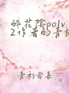 醉花阴po1v2作者酌青栀笔趣阁