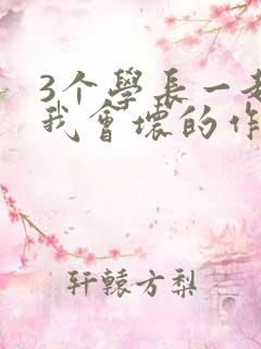 3个学长一起上我会坏的作文