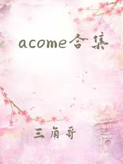 acome合集