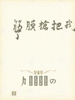 筋膜枪把我弄喷了