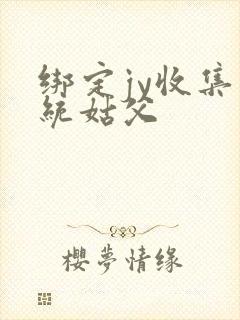 绑定jy收集系统姑父