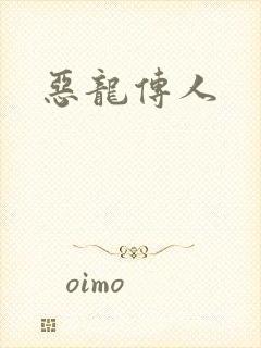 恶龙传人