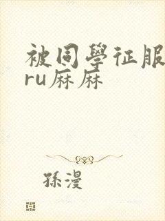 被同学征服的巨ru麻麻