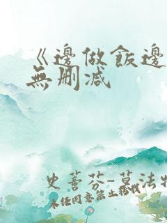 《边做饭边躁》无删减