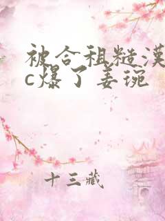 被合租糙汉室友c爆了姜琬