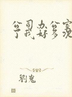 公司办公室强c了我好多次