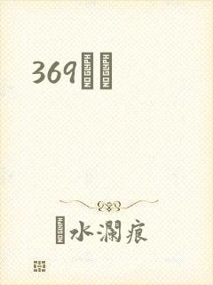 369С˵