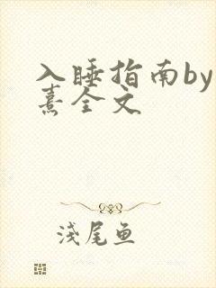 入睡指南by栗熹全文