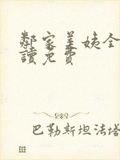 邻家美姨全文阅读免费