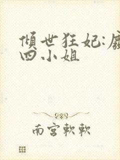 倾世狂妃:废材四小姐