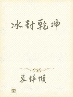 冰封乾坤