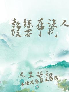 教练在没人的时候要了我