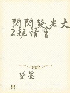 闪闪发光大团圆2亲情会