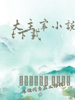 大主宰小说txt下载