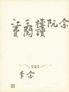 江玉楼阮念笙免费阅读