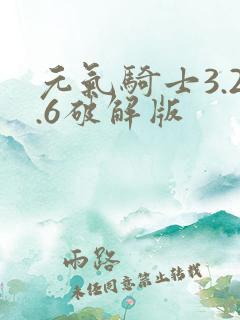 元气骑士3.2.6破解版